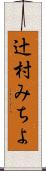 辻村みちよ Scroll