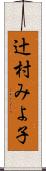 辻村みよ子 Scroll