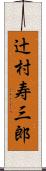 辻村寿三郎 Scroll