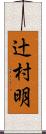 辻村明 Scroll