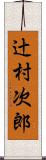 辻村次郎 Scroll