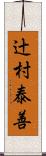 辻村泰善 Scroll