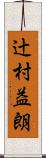 辻村益朗 Scroll