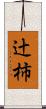 辻柿 Scroll