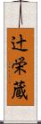 辻栄蔵 Scroll