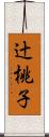 辻桃子 Scroll