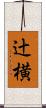 辻横 Scroll