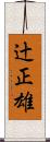 辻正雄 Scroll