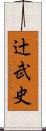 辻武史 Scroll