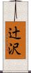 辻沢 Scroll