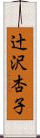 辻沢杏子 Scroll