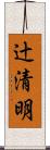 辻清明 Scroll