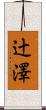 辻澤 Scroll