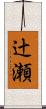 辻瀬 Scroll