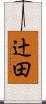 辻田 Scroll