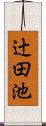 辻田池 Scroll