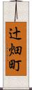 辻畑町 Scroll