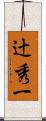 辻秀一 Scroll