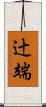 辻端 Scroll