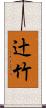 辻竹 Scroll