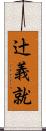 辻義就 Scroll