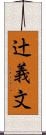 辻義文 Scroll