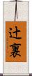 辻裏 Scroll