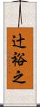 辻裕之 Scroll