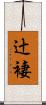 辻褄 Scroll