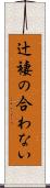 辻褄の合わない Scroll
