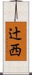 辻西 Scroll