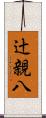 辻親八 Scroll