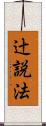 辻説法 Scroll