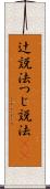 辻説法 Scroll