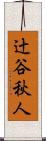 辻谷秋人 Scroll