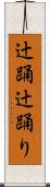 辻踊 Scroll