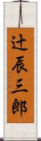 辻辰三郎 Scroll