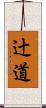 辻道 Scroll