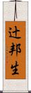 辻邦生 Scroll