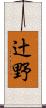 辻野 Scroll