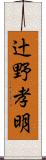 辻野孝明 Scroll