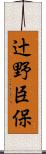 辻野臣保 Scroll