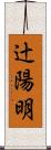 辻陽明 Scroll