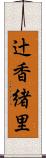 辻香緒里 Scroll
