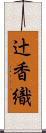 辻香織 Scroll
