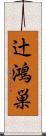 辻鴻巣 Scroll