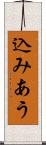 込みあう Scroll