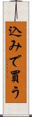 込みで買う Scroll