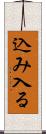 込み入る Scroll