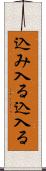 込み入る Scroll